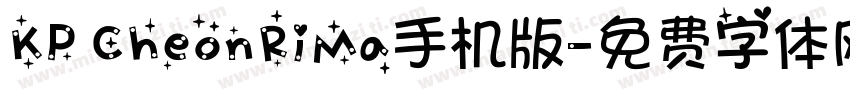 KP CheonRiMa手机版字体转换